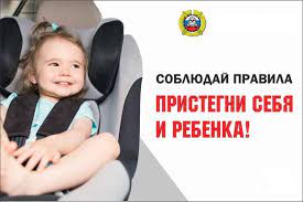 Безопасность детей в автомобиле.
