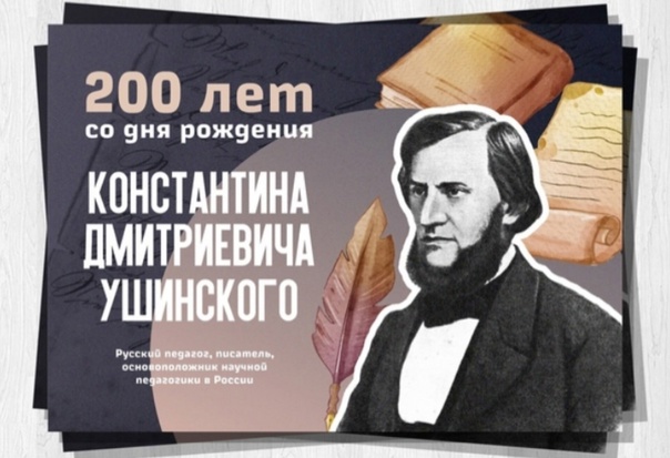 3 марта — 200 лет со дня рождения Константина Дмитриевича Ушинского.