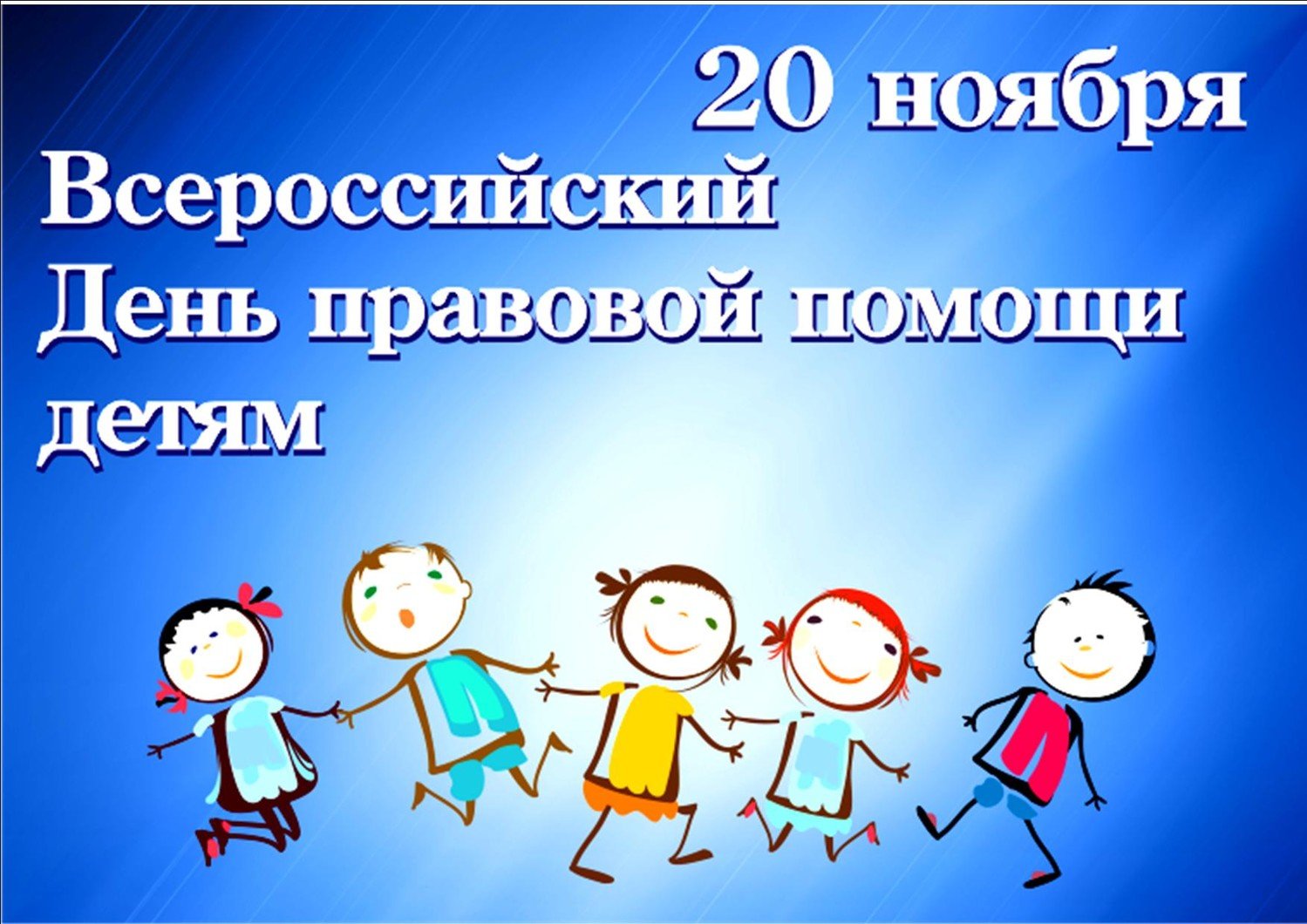 Всероссийский День правовой помощи.